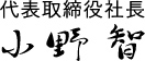 代表取締役社長 小野 智