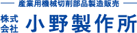 産業用機械切削部品製造販売 株式会社 小野製作所